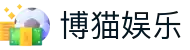 博猫娱乐-博猫娱乐官网 - 【权威官网电脑版】